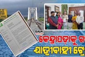 ହରିଦାସପୁର-ପାରାଦୀପ ରେଳପଥରେ ଯାତ୍ରୀବାହୀ ଟ୍ରେନ୍‌ ଚଳାଚଳ ଦାବି, ରେଳମନ୍ତ୍ରୀଙ୍କୁ ଭେଟିଲେ ବିଜେଡି ସାଂସଦ