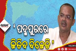ବରିଷ୍ଠ ବିଜେପି ନେତା ଖାରବେଳ ସ୍ୱାଇଁଙ୍କ ବଡ ବୟାନ, ପଦ୍ମପୁରରେ ଜିତିବ ବିଜେଡି