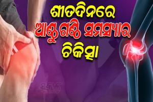 ଶୀତଦିନରେ ଆଣ୍ଠୁଗଣ୍ଠି ସମସ୍ୟାର କିପରି କରିବେ ଉପଚାର, ଆସନ୍ତୁ ଜାଣିବା…