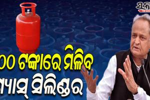 ୫୦୦ ଟଙ୍କାରେ ଗ୍ୟାସ୍ ସିଲିଣ୍ଡର ଦେବାକୁ ରାଜସ୍ଥାନ ମୁଖ୍ୟମନ୍ତ୍ରୀ ଅଶୋକ ଗେହଲଟ ଘୋଷଣା