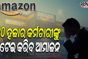 ୨୦ ହଜାର କର୍ମଚାରୀଙ୍କୁ ଛଟେଇ କରିବ ପ୍ରମୁଖ ଇ-କମର୍ସ କମ୍ପାନୀ ଆମାଜନ