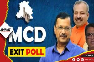 ଏକଜିଟ୍ ପୋଲ: ବିଜେପି ହାତରୁ ଖସିବ ଦିଲ୍ଲୀ ମହାନଗର ନିଗମ, ଆପକୁ ମିଳିବ ବଡ଼ ସଫଳତା