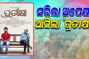 ପରଦାରେ ମୁକ୍ତିଲାଭ କଲା ବହୁ ପ୍ରତିକ୍ଷିତ ଓଡ଼ିଆ ଫିଲ୍ମ ‘ପ୍ରତୀକ୍ଷା’