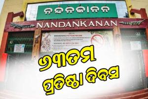 ୬୩ତମ ପ୍ରତିଷ୍ଠା ଦିବସ ପାଳୁଛି ନନ୍ଦନକାନନ