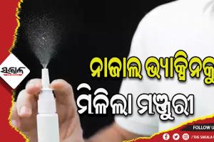 ଭାରତରେ ନାଜାଲ ଭ୍ୟାକ୍ସିନ ବ୍ୟବହାରକୁ ମିଳିଲା ମଞ୍ଜୁରୀ