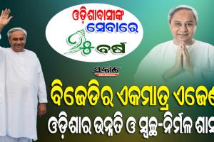 ୨୫ କି ୫୦ ନୁହେଁ, ମା’ମାନଙ୍କ ଆଶୀର୍ବାଦ ରହିଲେ ଆଗାମୀ ଶତାବ୍ଦୀ ଯାଏଁ ଓଡିଶାବାସୀଙ୍କ ସେବା କରିବ ବିଜେଡି : ନବୀନ ପଟ୍ଟନାୟକ