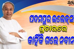 ବିରୋଧୀଙ୍କୁ ନବୀନଙ୍କ ଜବାବ: କହିଲେ ‘ମୁଁ କାହିଁକି ଗଲି ପଦମପୁର’….