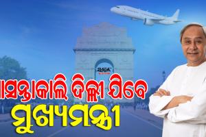 କାଲି ମୁଖ୍ୟମନ୍ତ୍ରୀଙ୍କ ଦିଲ୍ଲୀ ଗସ୍ତ, G-20 ଅଧ୍ୟକ୍ଷତାକୁ ନେଇ ବସୁଥିବା ବୈଠକରେ ହେବେ ସାମିଲ