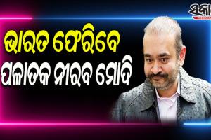 ପଳାତକ ନୀରବ ମୋଦିକୁ ଭାରତ ଆଣିବା ପାଇଁ ପଥ ପରିଷ୍କାର, ପ୍ରତ୍ୟର୍ପଣ ବିରୋଧରେ ସୁପ୍ରିମକୋର୍ଟ ଯିବାକୁ ଆବେଦନ ଖାରଜ