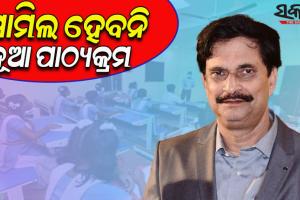 ଚଳିତ ଶିକ୍ଷାବର୍ଷରେ ସାମିଲ ହେବନି କୌଣସି ନୂଆ ପାଠ୍ୟକ୍ରମ; ବର୍ଷକୁ ଚାରିଥର ହେବ ଅଭିଭାବକ ଓ ଶିକ୍ଷକଙ୍କ ମଧ୍ୟରେ ବୈଠକ