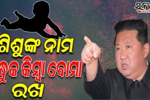 ଶିଶୁଙ୍କ ନାମ ବନ୍ଧୁକ କିମ୍ବା ବୋମା ରଖିବାକୁ ଉତ୍ତର କୋରିଆର ଏକଛତ୍ରଶାସକ କିମ୍‌ ଜୋଙ୍ଗ-ଉନ୍‌ଙ୍କ ନିର୍ଦ୍ଦେଶ
