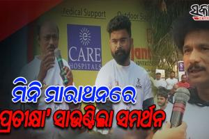 ଦୈନିକ ଖବରକାଗଜ ‘ସକାଳ’ର ଦ୍ବିତୀୟ ସ୍ବନକ୍ଷତ୍ର ଉପଲକ୍ଷେ ଆୟୋଜିତ ମିନି ମାରାଥନରେ ସମର୍ଥନ ସାଉଣ୍ଟିଲା ଓଡ଼ିଆ ଫିଲ୍ମ ‘ପ୍ରତୀକ୍ଷା’