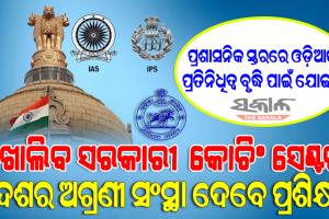 рмЦрнЛрм▓рм┐рмм рм╕рм░рмХрм╛рм░рнА рмХрнЛрмЪрм┐рмВ рм╕рнЗрмгрнНрмЯрм░, рморм╛рмЧрмгрм╛рм░рнЗ рмкрнНрм░рм╢рм╛рм╕рмирм┐рмХ рм╕рнЗрммрм╛ рмкрм░рнАрмХрнНрм╖рм╛ рм▓рм╛рмЧрм┐ рмкрнНрм░рм╢рм┐рмХрнНрм╖рмг рмирнЗрммрнЗ рморнЗрмзрм╛рммрнА рмЫрм╛рмдрнНрм░рмЫрм╛рмдрнНрм░рнА