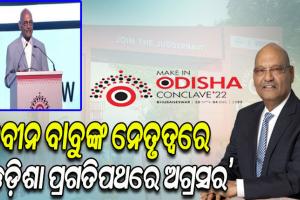 ନିବେଶ ଦୃଷ୍ଟିରୁ ଓଡ଼ିଶା ଭାରତର ସର୍ବୋତ୍ତମ ପ୍ରଦେଶ: ଅନିଲ ଅଗ୍ରୱାଲ