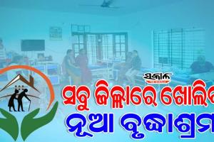 ସବୁ ଜିଲ୍ଲାରେ ଖୋଲିବ ନୂଆ ବୃଦ୍ଧାଶ୍ରମ, ପୁରୁଣାର ଭିତ୍ତିଭୂମି ସୁଦୃଢ଼ ହେବ