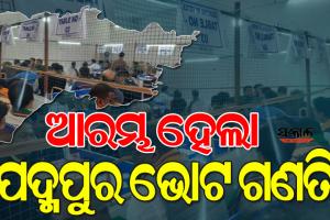 ଆଜି ପଦ୍ମପୁରକୁ ମିଳିବ ନେତା, ଆରମ୍ଭ ହେଲା ଭୋଟ ଗଣତି