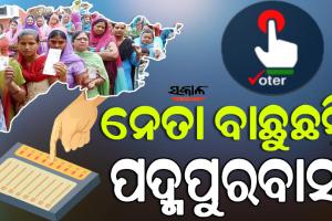 ଭୋଟ୍‌ ଦେଉଛି ପଦ୍ମପୁର : ଶାନ୍ତିଶୃଙ୍ଖଳାର ସହ ୩୧୯ ବୁଥ୍‌ରେ ଚାଲିଛି ମତଦାନ