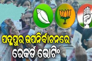ପଦ୍ମପୁର ଉପନିର୍ବାଚନ: ଶାନ୍ତି ଶୃଙ୍ଖଳାର ସହ ସରିଲା ମତଦାନ, ଇଭିଏମରେ ସିଲ୍ ହେଲା ପ୍ରାର୍ଥୀଙ୍କ ଭାଗ୍ୟ