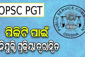ପିଜିଟି ପଦବୀ ପୂରଣ ନିମନ୍ତେ ନିଯୁକ୍ତି ପ୍ରକ୍ରିୟା ତ୍ବରାନ୍ବିତ