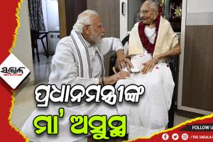 ହସ୍ପିଟାଲରେ ଭର୍ତ୍ତି ହେଲେ ପ୍ରଧାନମନ୍ତ୍ରୀ ନରେନ୍ଦ୍ର ମୋଦୀଙ୍କ ମାଆ ହୀରାବେନ