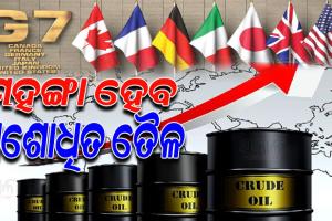 ଜି-୭ ଗୋଷ୍ଠୀର ‘ପ୍ରାଇସ୍‌କ୍ୟାପ୍‌’କୁ ନେଇ ତୈଳ ବଜାର ଅସ୍ଥିର; ବିଶ୍ବ ଅର୍ଥନୀତିକୁ ପ୍ରଭାବିତ କରିପାରେ ତୈଳ ରାଜନୀତି