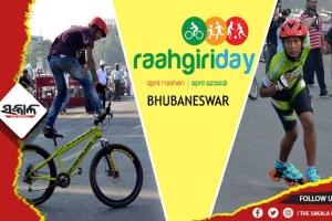 ଆସନ୍ତା ରବିବାରରୁ ଭୁବନେଶ୍ୱରରେ ଆୟୋଜିତ ହେବ ରାହାଗିରି