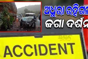 ଅଧାରେ ରହିଗଲା ଜଗା ଦର୍ଶନ; ପୁରୀ ଯାଉଥିବା ବେଳେ ଟ୍ରକ୍‌ ପଛରେ ପିଟି ହେଲା କାର୍‌, ୪ ମୃତ