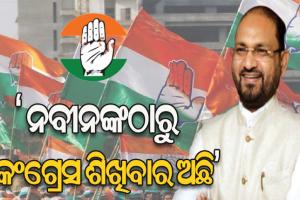 ନୋଟା ସହ କଂଗ୍ରେସର ଭୋଟ ହାର ସମାନ ହେଲାଣି, ଦଳରେ ଥାଇ ବି ଆମକୁ ପରିଚୟ ଦେବାକୁ କଷ୍ଟ ଲାଗୁଛି – ବିଧାୟକ ମହମ୍ମଦ ମୋକିମ