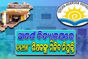 ଆଦର୍ଶ ବିଦ୍ୟାଳୟରେ ଖାଲି ରହିବନି ଶିକ୍ଷକ ପଦ; ଖୁବ୍‌ଶୀଘ୍ର ୧୧୭୮ ଶିକ୍ଷକଙ୍କୁ ମିଳିବ ନିଯୁକ୍ତି