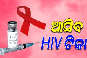 ସୁସ୍ଥ ହେବେ ଏଡସ୍‌ ରୋଗୀ ! ଖୁବ ଶୀଘ୍ର ମିଳିପାରେ ଏଚଆଇଭି ଟିକା, କ୍ଲିନିକାଲ ଟ୍ରାଏଲରେ ୯୭ ପ୍ରତିଶତ ସଫଳ ହେଲା ଟିକା