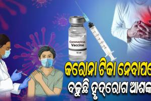 କରୋନା ଟିକା ନେବାପରେ ବଢୁଛି ହୃଦ୍‌ରୋଗର ଆଶଙ୍କା !