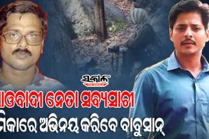 ମାଓବାଦୀ ନେତା ସବ୍ୟସାଚୀଙ୍କ ଉପରେ ନିର୍ମାଣ ହେବ ଓଡ଼ିଆ ଚଳଚ୍ଚିତ୍ର ! ମୁଖ୍ୟ ଭୂମିକାରେ ଅଭିନୟ କରିବେ ବାବୁସାନ୍‍