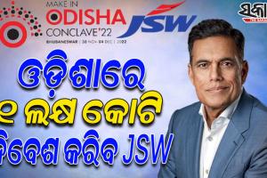 ଓଡିଶାରେ ଏକ ଲକ୍ଷ କୋଟି ପୁଞ୍ଜି ନିବେଶ କରିବ ଜେଏସଡବ୍ଲ୍ୟୁ; ମେକ୍ ଇନ୍ ଓଡ଼ିଶା କନକ୍ଲେଭ୍‌ରେ ଘୋଷଣା କଲେ ଅଧ୍ୟକ୍ଷ ସଜ୍ଜନ ଜିନ୍ଦଲ
