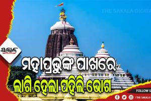 ଆଜି ଠାରୁ ଶ୍ରୀମନ୍ଦିରରେ ପହିଲି ଭୋଗ ନୀତି