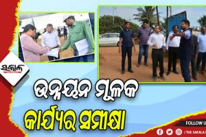 ପୁରୀ ଜିଲ୍ଲା ଗସ୍ତ କରି ବିଭିନ୍ନ ଉନ୍ନୟନ ମୂଳକ କାର୍ଯ୍ଯର ସମୀକ୍ଷା କଲେ ମୁଖ୍ୟ ଶାସନ ସଚିବ