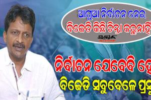ବିଜେଡି ଡିଲ୍‌ରେ ବିଶ୍ବାସ କରେନି : ବିକାଶମୂଳକ କାର୍ଯ୍ୟ ଓ ନବୀନଙ୍କ ଲୋକପ୍ରିୟତା ପାଇଁ ବିଜେଡିକୁ ଲୋକଙ୍କ ସମର୍ଥନ ମିଳେ
