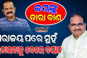 ପଦ୍ମପୁରରେ ହାରିବା ପରେ ମୁହଁ ଲୁଚାଇବା ପାଇଁ ଚେଷ୍ଟା କରୁଛନ୍ତି ଜୟନାରାୟଣ ମିଶ୍ର : ତାରା ପ୍ରସାଦ ବାହିନିପତି
