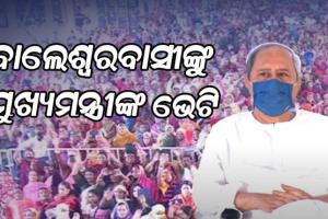 ବାଲେଶ୍ୱରରେ ୧୮୦୬ କୋଟି ଟଙ୍କାର ବିଭିନ୍ନ ଉନ୍ନତିମୂଳକ ପ୍ରକଳ୍ପର ଶୁଭାରମ୍ଭ କଲେ ମୁଖ୍ୟମନ୍ତ୍ରୀ