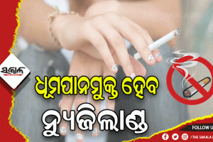 ୨୦୨୫ ସୁଦ୍ଧା ବିଶ୍ବର ପ୍ରଥମ ଧୂମପାନମୁକ୍ତ ଦେଶ ହେବ ନ୍ୟୁଜିଲାଣ୍ଡ