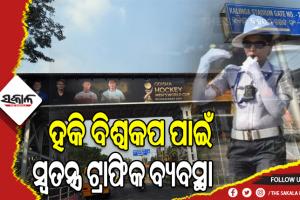 ହକି ବିଶ୍ୱକପ ପାଇଁ ଟ୍ରାଫିକ ପରିଚାଳନା: ଟ୍ରାଫିକ ଦାୟିତ୍ବରେ ରହିବ ୨୦ ପ୍ଲାଟୁନ ଫୋର୍ସ, ଆମ୍ବୁଲାନ୍ସ ପାଇଁ ରହିବ ଗ୍ରୀନ କରିଡର ବ୍ୟବସ୍ଥା