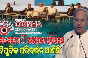 ଶିକ୍ଷା କ୍ଷେତ୍ରରେ ପରିବର୍ତ୍ତନ ଆଉ ସ୍ୱପ୍ନ ନୁହେଁ, ଏହା ବର୍ତ୍ତମାନ ଏକ ବାସ୍ତବତା : ମୁଖ୍ୟମନ୍ତ୍ରୀ