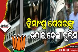 ନିର୍ବାଚନ ଆଚରଣ ବିଧିର ଖୋଲା ଉଲଙ୍ଘନ୍ନ କରୁଛି ବିଜେପି: ହିମାଂଶୁ ଶେଖର ମେହେରଙ୍କୁ ଉଠାଇ ନେଲା ପୁଲିସ