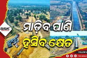 କ୍ଷୀପ୍ର ଗତିରେ ଆଗେଇ ଚାଲିଛି ଗଙ୍ଗାଧର ମେହେର ଉଠା ଜଳସେଚନ ପ୍ରକଳ୍ପର କାର୍ଯ୍ଯ, ନିର୍ଦ୍ଧାରିତ ସମୟରେ ସାରିବାକୁ ମୁଖ୍ଯମନ୍ତ୍ରୀଙ୍କ ଗୁରୁତ୍ବ