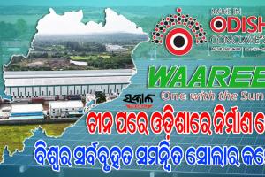 ଢେଙ୍କାନାଳର ୯୦୦ ଏକର ଜମିରେ ନିର୍ମାଣ ହେବ ସୋଲାର କମ୍ପ୍ଲେକ୍ସ, ୨୫ ହଜାର କୋଟି ପୁଞ୍ଜନିବେଶ କରିବ ୱାରୀ ଗ୍ରୁପ