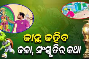 ‘ହକି’ ପାଇଁ ସଜେଇ ହେଉଛି ରାଜଧାନୀ କାନ୍ଥବାଡ଼, ସୃଷ୍ଟି ହେଉଛି କଳାତ୍ମକ ବାତାବରଣ