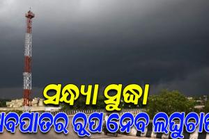 ଘନୀଭୂତ ହେଉଛି ସକ୍ରିୟ ଲଘୁଚାପ, ଆଜି ସନ୍ଧ୍ୟା ସୁଦ୍ଧା ନେଇପାରେ ଅବପାତର ରୂପ
