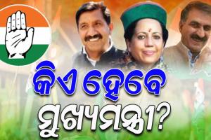 ନିର୍ବାଚନ ଜିତିବା ପରେ ହିମାଚଳ କଂଗ୍ରେସରେ କନ୍ଦଳ ! ମୁଖ୍ୟମନ୍ତ୍ରୀ ପଦ ପାଇଁ ଟଣାଓଟରା