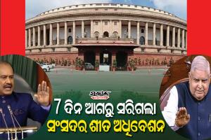 ନିର୍ଦ୍ଧାରିତ କାର୍ଯ୍ୟସୂଚୀର ୭ ଦିନ ପୂର୍ବରୁ ଶେଷ ହେଲା ସଂସଦର ଶୀତ ଅଧିବେଶନ