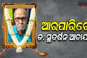 ଆରପାରିରେ ବର୍ଷୀୟାନ ଲେଖକ ପ୍ରଫେସର ଡ.ସୁଦର୍ଶନ ଆଚାର୍ଯ୍ୟ