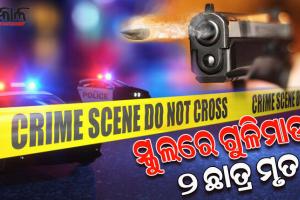 ଆମେରିକାର ଡେସ୍ ମୋଇନେସ୍ ସ୍ଥିତ ସ୍କୁଲରେ ଗୁଳିକାଣ୍ଡ; ୨ ଛାତ୍ର ମୃତ, ଶିକ୍ଷକ ଗୁରୁତର